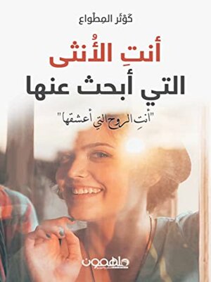 cover image of أنت الأنثى التي أبحث عنها
